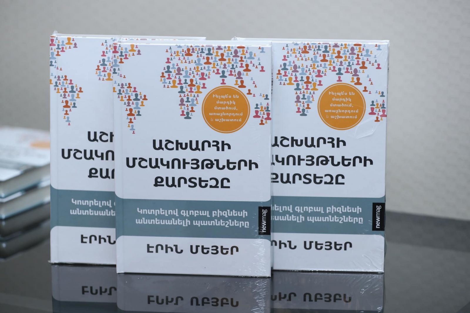 Արդշինբանկի աջակցությամբ հայերեն լեզվով հրատարակվել է Էրին Մեյերի «Աշխարհի մշակույթների քարտեզը» բեսթսելերը