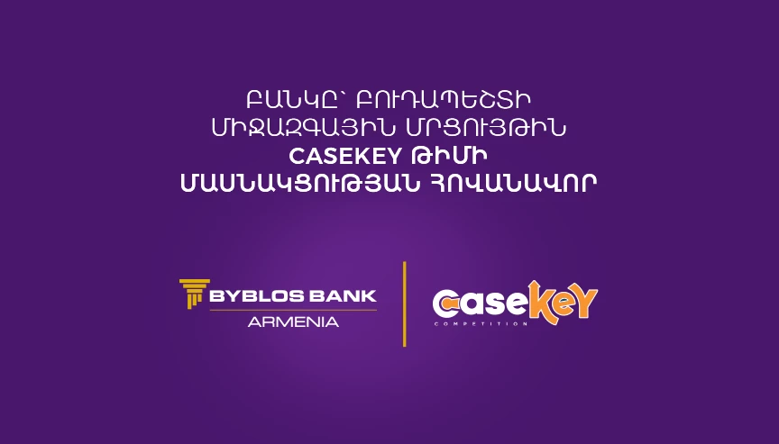 ԲԱՆԿԸ ԿՀՈՎԱՆԱՎՈՐԻ CASEKEY ԹԻՄԻ ՄԱՍՆԱԿՑՈՒԹՅՈՒՆԸ ԲՈՒԴԱՊԵՇՏԻ ՄԻՋԱԶԳԱՅԻՆ ՄՐՑՈՒՅԹԻՆ