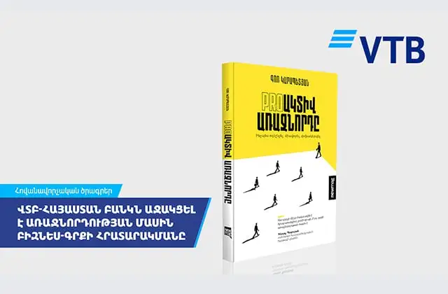 ՎՏԲ-Հայաստան Բանկն աջակցել է առաջնորդության մասին բիզնես-գրքի հրատարակմանը