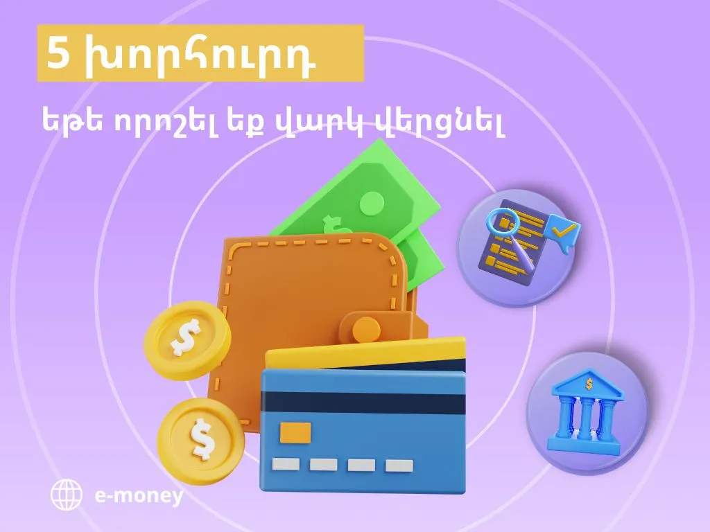 5 խորհուրդ, եթե որոշել եք վարկ վերցնել