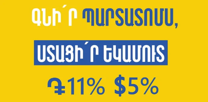 ՅՈՒՆԻԲԱՆԿԸ ԹՈՂԱՐԿԵԼ Է 11% ԵՒ 5% ԵԿԱՄՏԱԲԵՐՈՒԹՅԱՄԲ ԴՐԱՄԱՅԻՆ ԵՒ ԴՈԼԱՐԱՅԻՆ ՊԱՐՏԱՏՈՄՍԵՐ