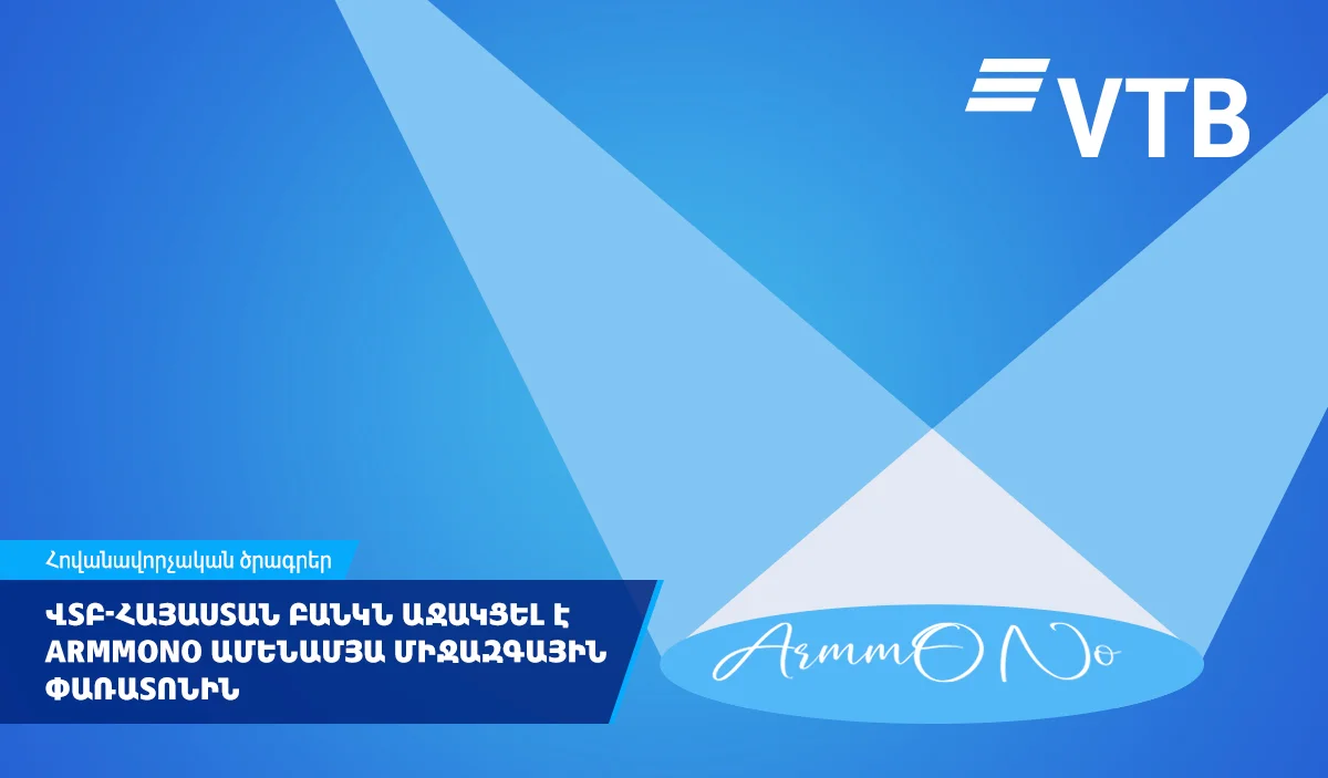 ՎՏԲ-Հայաստան Բանկը հանդես է եկել որպես ARMMONO փառատոնի գլխավոր գործընկեր