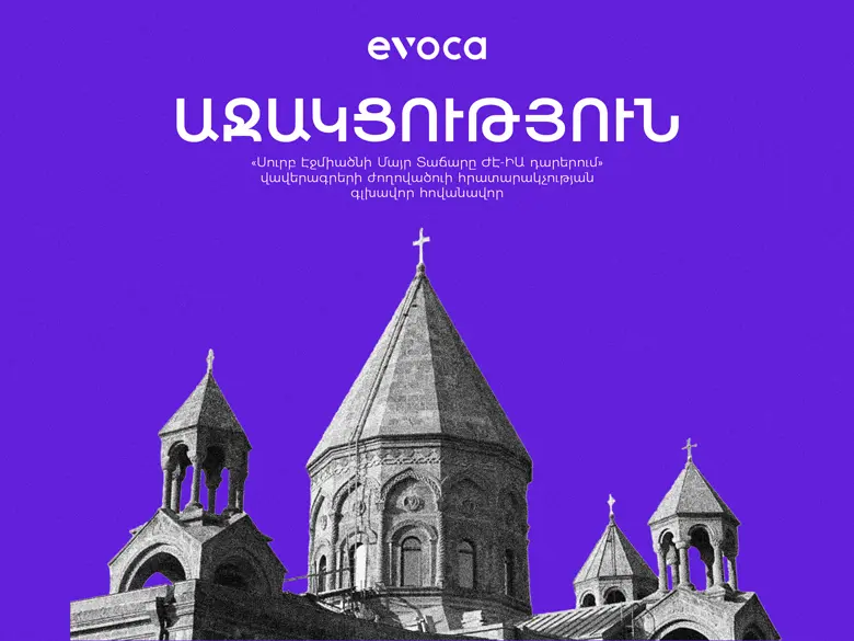 Evoca-ն«Սուրբ Էջմիածնի Մայր Տաճարը ԺԷ-ԻԱ դարերում» վավերագրերի ժողովածուի հովանավոր է դարձել