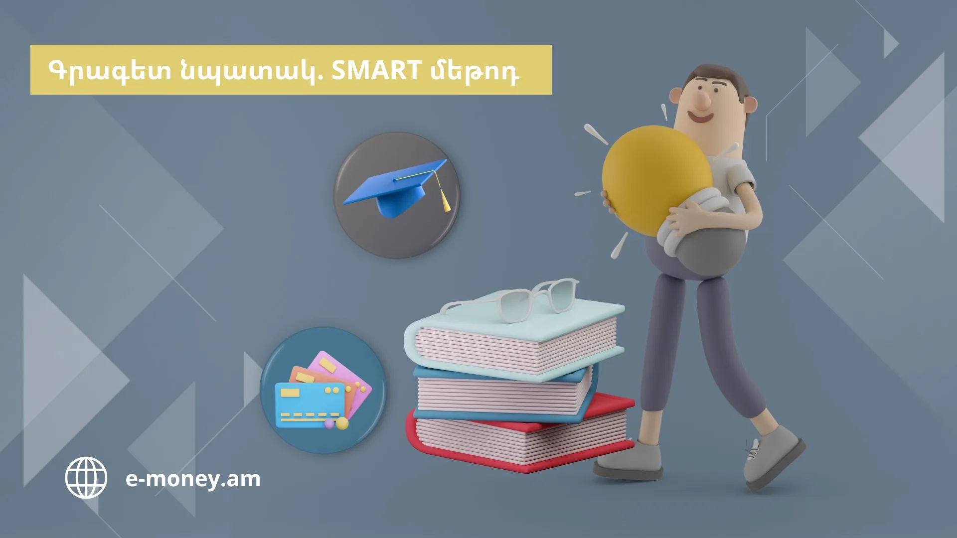 Գրագետ նպատակ. SMART մեթոդ